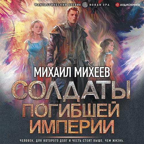 Михеев Михаил - Солдаты погибшей империи (Аудиокнига) 2022