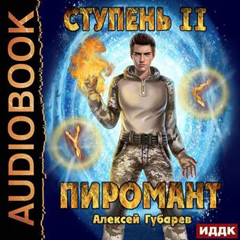 постер к Губарев Алексей - Пиромант. Ступень 2. Младший ученик (Аудиокнига)