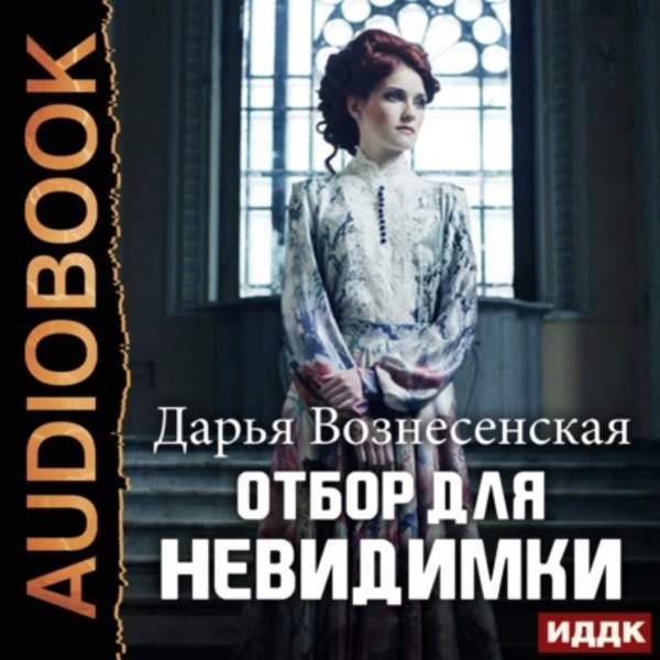 Дарья Вознесенская - Отбор для невидимки (Аудиокнига)