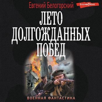 постер к Белогорский Евгений - Лето долгожданных побед (Аудиокнига)