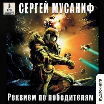 постер к Мусаниф Сергей - Реквием по победителям (Аудиокнига)