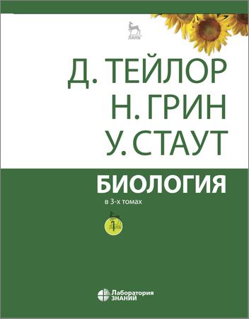 Биология (в 3-х томах)