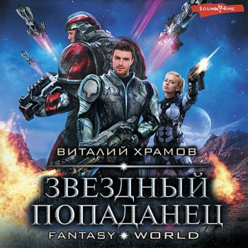 постер к Храмов Виталий - Звёздный попаданец (Аудиокнига)