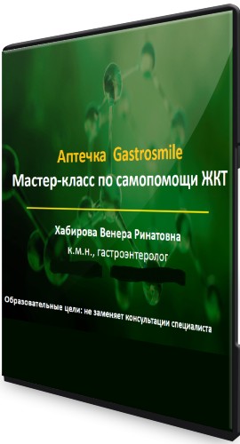 АПТЕЧКА Gastrosmile: Самопомощь ЖКТ (2022) Мастер-класс