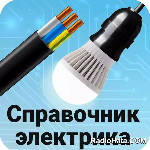 Справочник электрика v74.3 (Android)
