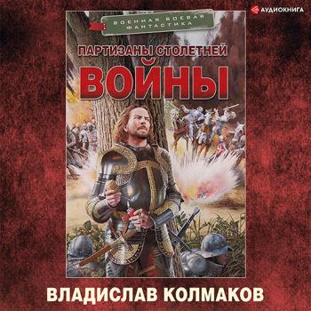 постер к Колмаков Владислав - Партизаны Столетней войны (Аудиокнига)