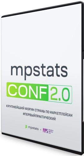 Mpstats conf 2.0 (2022) Конференция