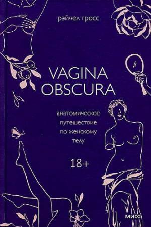 Vagina obscura. Анатомическое путешествие по женскому телу