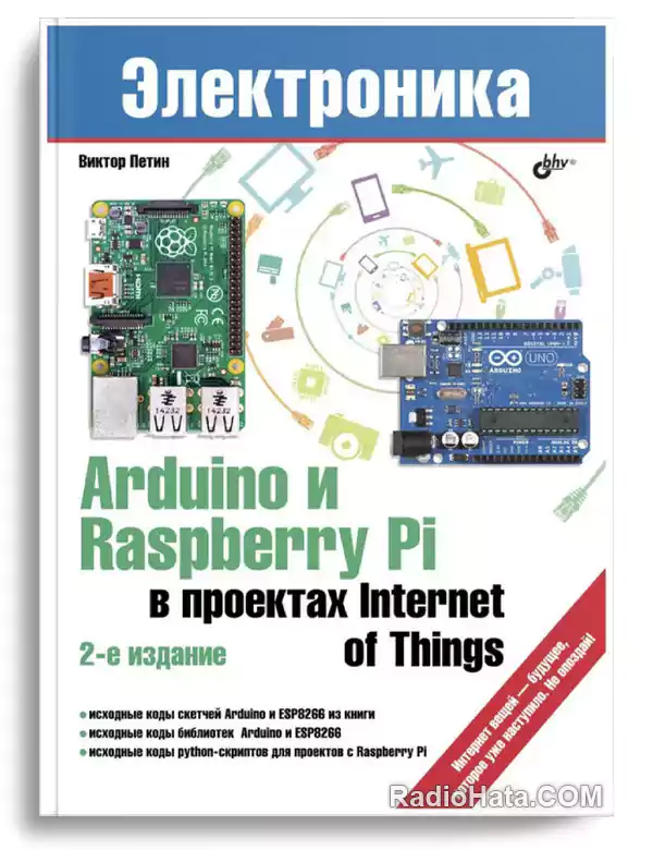 Петин В.А. Arduino и Raspberry Pi в проектах Internet of Things, 2-е изд. (+CD)