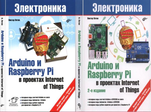 Arduino и Raspberry Pi в проектах Internet of Things. /1-е и 2-е издания