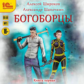 постер к Широков Алексей, Шапочкин Александр - Богоборцы. Книга 1 (Аудиокнига)