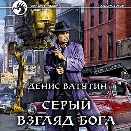 Ватутин Денис - Серый взгляд бога (Аудиокнига)