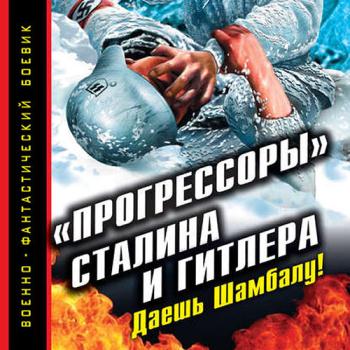 постер к Буровский Андрей - «Прогрессоры» Сталина и Гитлера. Даешь Шамбалу! (Аудиокнига)