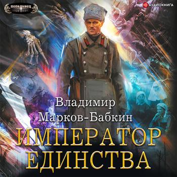 постер к Марков-Бабкин Владимир - Новый Михаил. Император Единства (Аудиокнига)