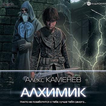 постер к Каменев Алекс - Алхимик (Аудиокнига)