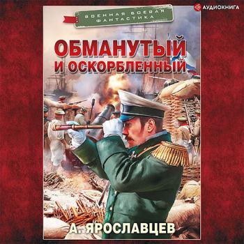 постер к Ярославцев Александр - Обманутый и оскорбленный (Аудиокнига)