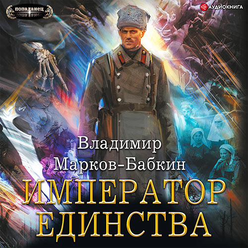 Марков-Бабкин Владимир - Новый Михаил. Император Единства (Аудиокнига) 2022