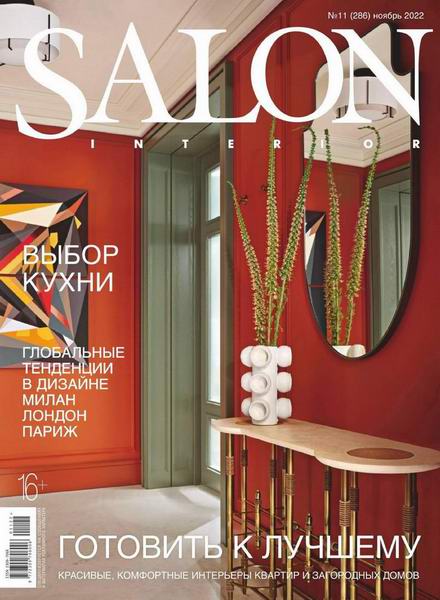 Salon-interior №11 (ноябрь 2022) Россия