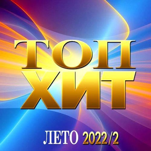 Топ Хит Лето 2 (2022)