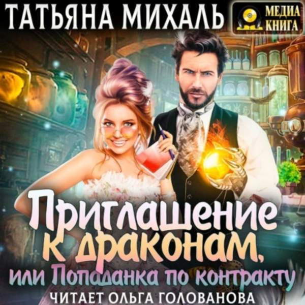 Татьяна Михаль - Приглашение к драконам, или Попаданка по контракту (Аудиокнига)