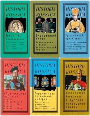 Книжная серия - «Historia Rossica» (2004-2022, обновлено 04.11.2022)