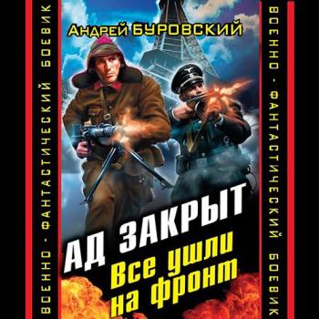 постер к Буровский Андрей - Ад закрыт. Все ушли на фронт (Аудиокнига)