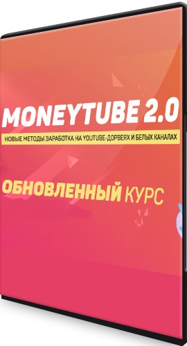 MoneyTube 2.0: новые методы заработка на YouTube-дорвеях и белых каналах (2022) Видеокурс