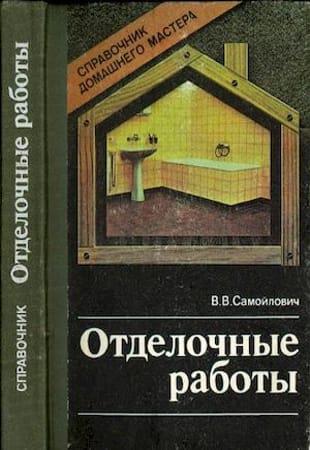 В.В.Самойлович - Отделочные работы (1990)