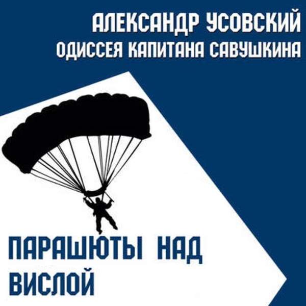 Александр Усовский - Парашюты над Вислой (Аудиокнига)