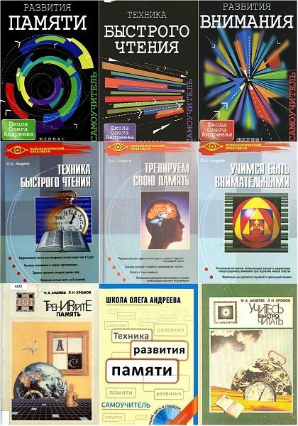 Интеллектуальное развитие человека в 10 книгах / Олег Андреев (DjVu, PDF, FB2)