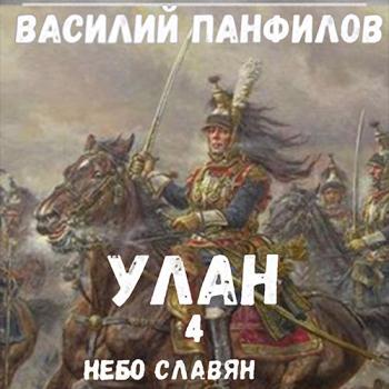 постер к Панфилов Василий - Улан. Небо славян (Аудиокнига)