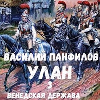 постер к Панфилов Василий - Улан. Венедская держава (Аудиокнига)