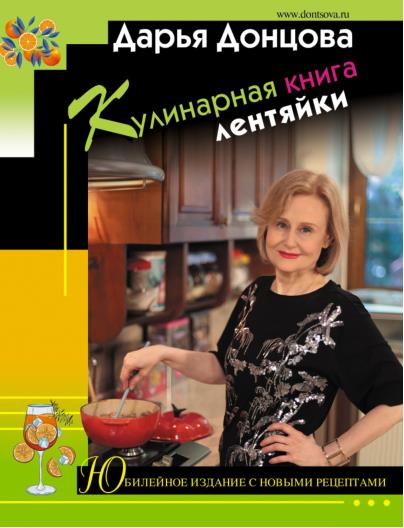 Кулинарная книга лентяйки. Юбилейное издание с новыми рецептами /2022/