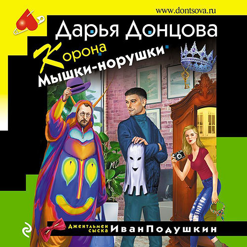 Донцова Дарья - Корона Мышки-норушки (Аудиокнига) 2022