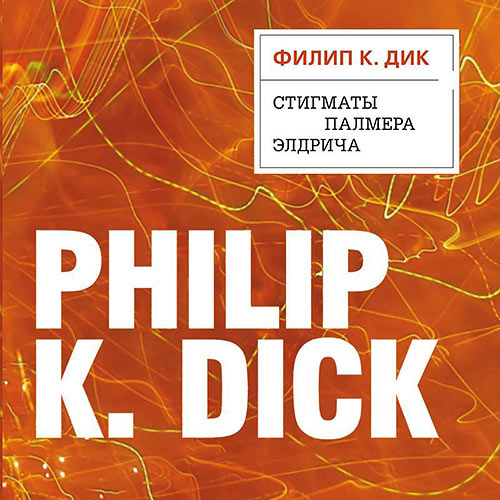 Дик Филип - Стигматы Палмера Элдрича (Аудиокнига) 2022