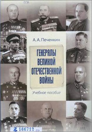 Генералы Великой Отечественной войны