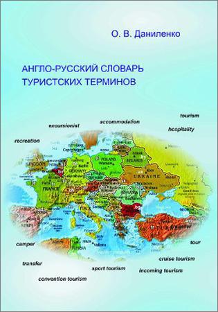 Англо-русский словарь туристских терминов