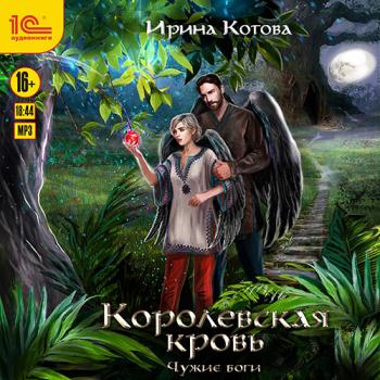 постер к Котова Ирина - Королевская кровь. Чужие боги (Аудиокнига)