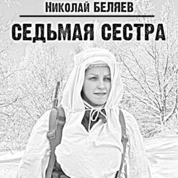 постер к Беляев Николай - Седьмая сестра. Эпизод 1 (Аудиокнига)