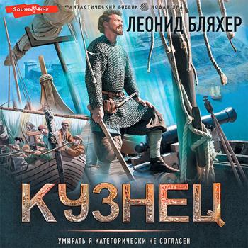 постер к Бляхер Леонид - Онуфрий Степанов. Кузнец (Аудиокнига)