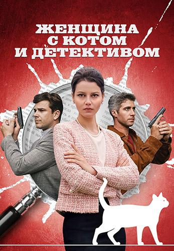 Фильм Женщина с котом и детективом (2022)