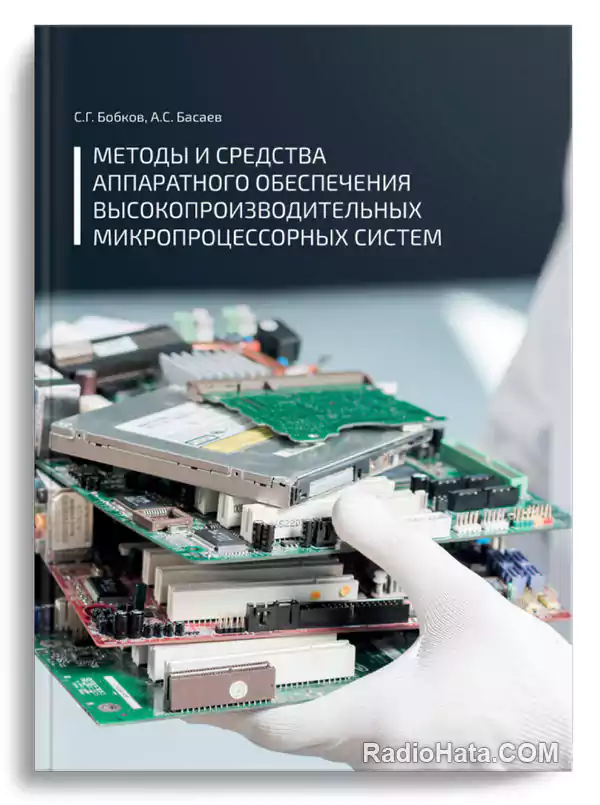 Методы и средства аппаратного обеспечения высокопроизводительных микропроцессорных систем