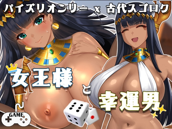 InoriStrage - The Queen and the Lucky Man - Paizlion Only x Kodai Sugoroku Ver.1.2 Win32/64 + DLC (eng)