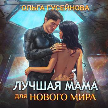 постер к Гусейнова Ольга - Лучшая мама для нового мира (Аудиокнига)