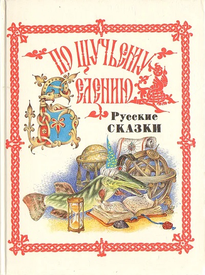 По щучьему веленью. Русские сказки от А до Я (1993)