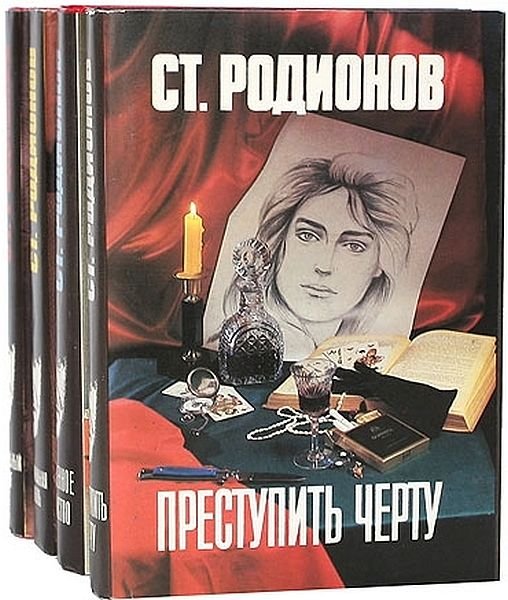 Станислав Родионов в 63 книгах (FB2)