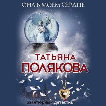 постер к Полякова Татьяна - Она в моем сердце (Аудиокнига)