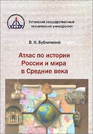Атлас по истории России и мира в Средние века