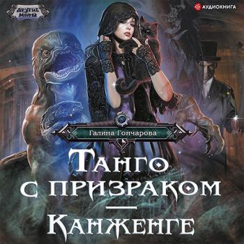 постер к Гончарова Галина - Танго с призраком. Канженге (Аудиокнига)