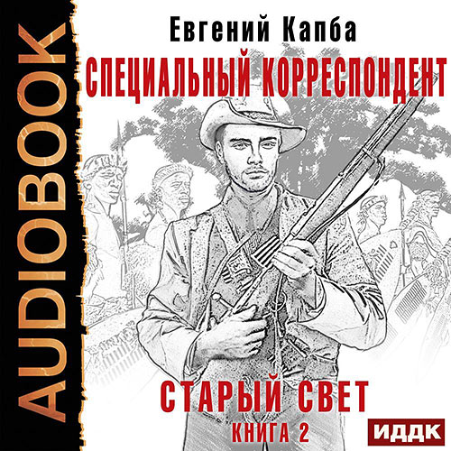 Капба Евгений - Старый Свет. Специальный корреспондент (Аудиокнига) 2022
